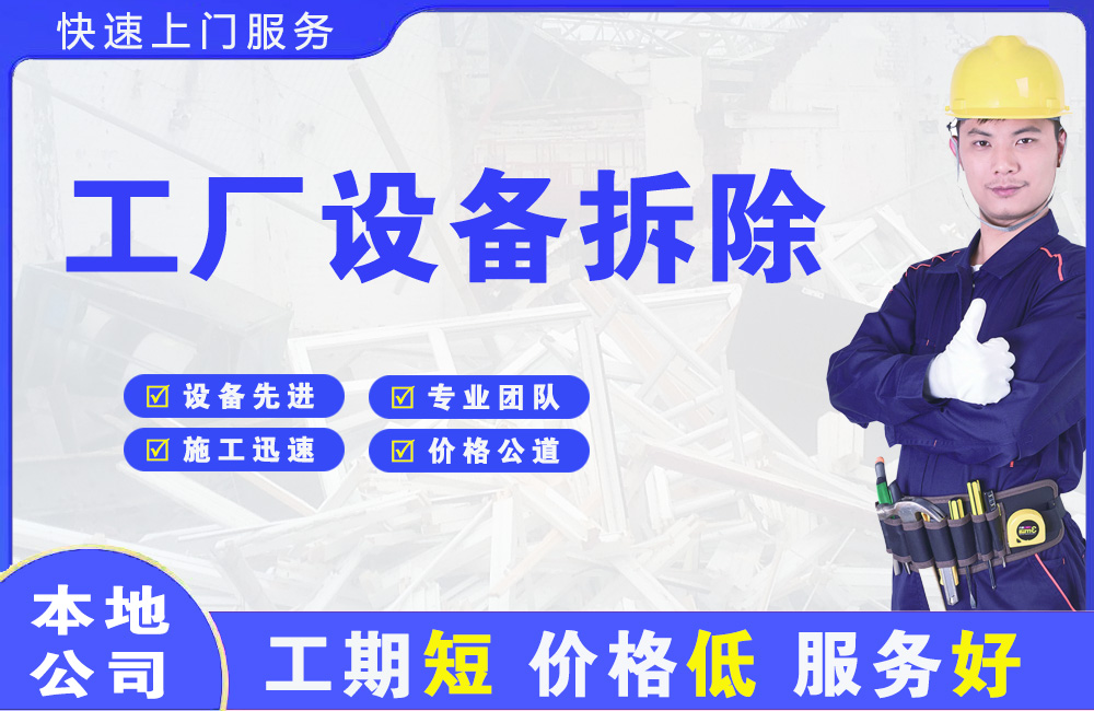 尧都工厂设备拆除